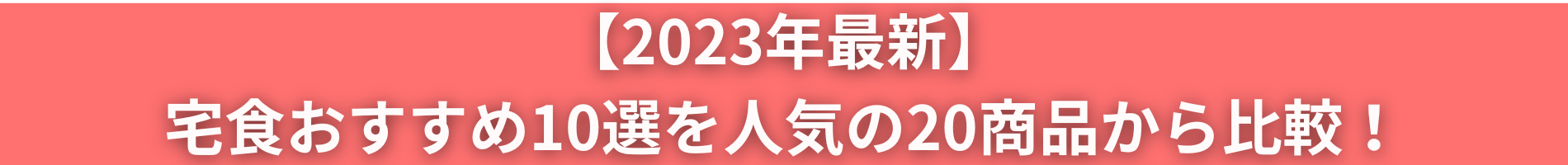 【2023年最新】宅食おすすめ10選を人気の20商品から比較！